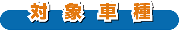 対象車種